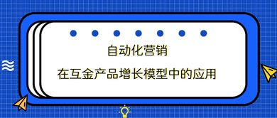 自動(dòng)化營(yíng)銷在互金產(chǎn)品增長(zhǎng)模型中的應(yīng)用